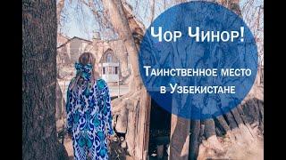 Чор Чинор Таинственное место в Узбекистане