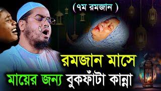 রমজান মাসে মায়ের ওয়াজে বুকফাঁটা কান্না। হাফিজুর রহমান সিদ্দিকী ওয়াজ 2023 hafizur rahman siddiki waz