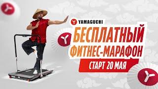 Бесплатный фитнес-марафон YAMAGUCHI  «7 шагов к совершенству тела и духа»