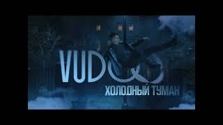  VUDOO - ХОЛОДНЫЙ ТУМАН 