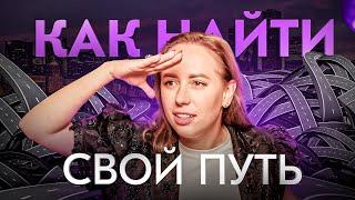 Лучший способ найти себя в этой жизни. Проверено на себе