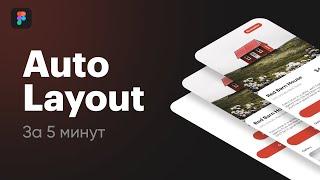 Авто лейаут  Auto layout в Figma за 5 минут