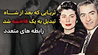 دیگه وقتشه صحبت کنم  ثریا بعدِ شاه .... شده بود