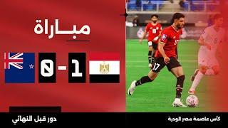 مباراة  مصر 1-0 نيوزيلندا  كأس عاصمة مصر الودية - دور قبل النهائي