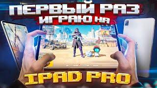 ПЕРВЫЙ РАЗ ИГРАЮ НА IPAD PRO  PUBG Mobile - С ВЕБКОЙ НА РУКИ  ПУБГ МОБАЙЛ - Handcam