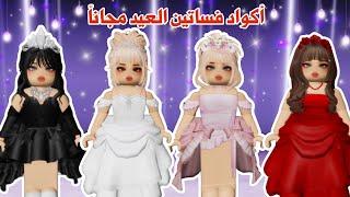 سكنات العيد فساتين العيدمجاناً  ماب البيوت  roblox