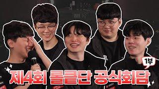 kt Rolster x 오로나민C 제4회 롤킅단 공식회담 1부