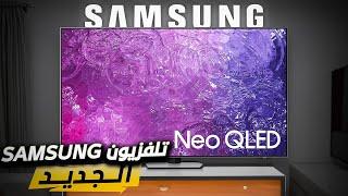 احدث تلفزيون من سامسونج Neo QLED 4K 2024