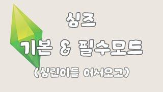 심즈하면 꼭 알아야하는 기본 모드 추천  The Sims 4 mods