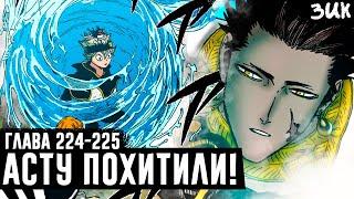 АСТУ ПОХИТИЛИКОРОЛЕВСТВО СЕРДЦА▪️Чёрный клевер глава 224-225