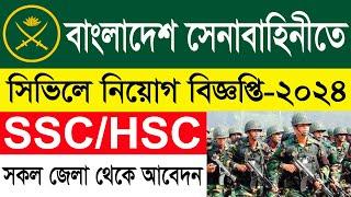 বাংলাদেশ সেনাবাহিনীতে সিভিলে নিয়োগ-২০২৪।। Army Civil Job Circular 2024