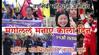 मूलबासी मंगोलहरुले संविधान दिवसलाई कालो दिन मनाए  BLACK DAY AGAINST RACIST CONSTITUTION OF NEPAL