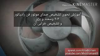 نحوی تشخیص ساده صدا خرابی موتور فن پژو و پراید ۱۳۹۹