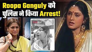 Rupa Ganguly Arrested EX BJP MP रूपा गांगुली गिरफ्तार रात भर पुलिस थाने के बाहर कर रही थीं Protest