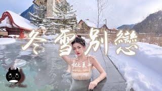 任夏 - 冬雪別戀『看那落葉落滿地片片思念皆是你，愛情過了保質期如今我被誰代替。』【動態歌詞  Pinyin Lyrics】【PENGUIN MUSIC】