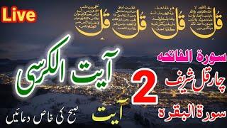 Night Wazifa  4 Quls   । ayatul kursi  Surah Fatiha  Darood Tanjeena