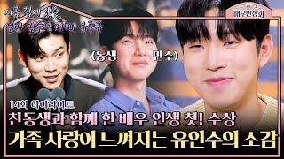 하이라이트 스윗 수상 소감 중 부모님 성함 말하는 센스 동생 민수와 함께 한 유인수의 배우 인생 첫 상 받는 날  배우반상회  JTBC 240504 방송