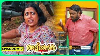 Aliyans - 917  കൂട്ടുകാരി  Comedy Serial Sitcom  Kaumudy