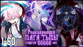 МАГ ТЬМЫ не смог убить БОГА поэтому ПЕРЕРОДИЛСЯ спустя тысячи лет чтобы закончить начатое  1-60