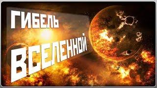 Гибель вселенной 2018  ЧТО БУДЕТ С НАШЕЙ ВСЕЛЕННОЙ  ПОГИБНЕТ ЛИ ВСЕЛЕННАЯ В ближайшем будущем