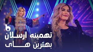 Tahmina Arsalan - Top Hit Songs 2023  بهترین آهنگ های تهمینه ارسلان