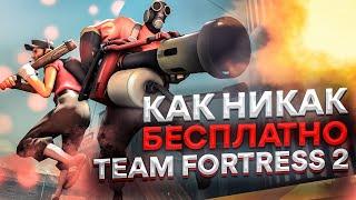 Стоит ли играть Team Fortress 2  Как никак бесплатно  Обзор 