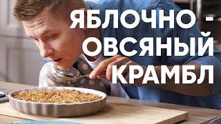 ПИРОГ из ОВСЯНКИ и ЯБЛОК  ПроСто кухня  YouTube-версия