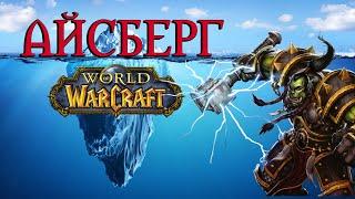 Айсберг World of Warcraft полный