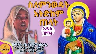 ስለምንወዳት አትድከም ጠላት - ዘማሪት መስከረም ወልዴ  @-betaqene4118