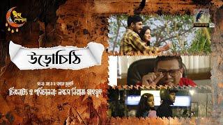 Urochithi  উড়োচিঠি  Full Drama  Khairul Basar  Aisha Khan  Bangla New Natok 2024