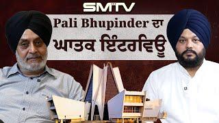 Pali Bhupinder ਦਾ ਘਾਤਕ ਇੰਟਰਵਿਊ ਸਿਮਰਨਜੋਤ ਮੱਕੜ ਨਾਲ  SMTV