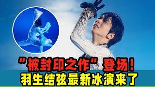 羽生結弦最新冰演來了！“被封印之作”登場！表演太牛了！