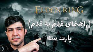 Elden Ring Walkthrough - Part 3   راهنمای قدم به قدم بازی الدن رینگ با زیرنویس فارسی