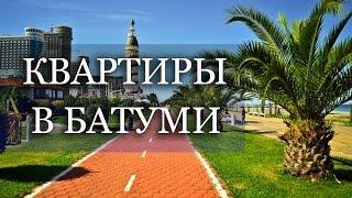 Батуми Грузия. Доходная недвижимость в Грузии. Квартиры в Батуми на 2016 год.