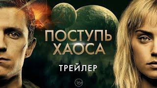 Поступь хаоса - Трейлер