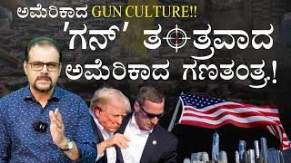 ಅಮೆರಿಕಾದ ಗನ್ ಕಲ್ಚರ್ ಕಾರಣ ಏನು?Donald Trump Assassination AttemptGaurish Akki StudioGaS