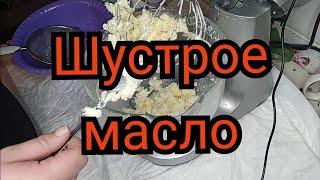 #сливочноемасло Как сделать сливочное МАСЛО с помощью МИКСЕРА