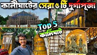 কালীঘাটের সর্বসেরা পাঁচটি দুর্গাপূজা  Kalighat Durga Puja 2024  South Kolkata Durga Puja 2024