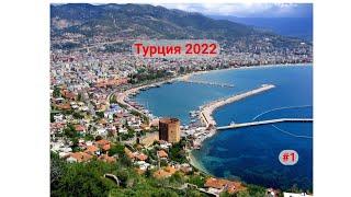 Отдых в Турции  Уфа-Алания  Сентябрь 2022  Часть 1-я.