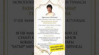 Асқа шақыру. 87074685846 #аскашакыру #асқашақыру #rek #жылдықасы