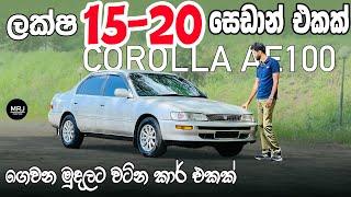 Toyota Corolla E100 ලක්ෂ 15-20 ගන්න පලුවන් හොදම budget quality sedan car එකක්  Sinhala Review