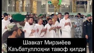 Шавкат Мирзиёев Умра — кичик Ҳаж Каъбатуллоҳни тавоф қилди  Shavkat Mirziyoyev Umra — kichik Haj