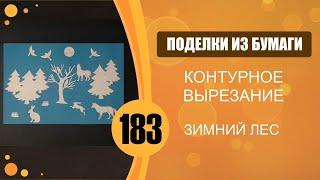 Зимний лес. Контурное вырезание и аппликация.