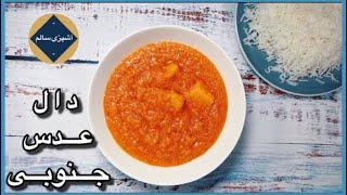 طرز تهیه دال عدس جنوبی و اصیل