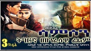 መንፈሳዊ ፊልም ፊልም ሳምሶም 3ይ ክፋል  MENFESAWI FILM  SAMSON PART 3@meklitefilms