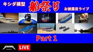 キシダ模型”船祭り”お披露目ライブ Part1