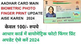 HOW TO UPDATE PHOTO OF BIOMETRIC FINGERPRINT IN ADDHAR CARD  STEP BY STEP PROCEDURE  NEW  2024 