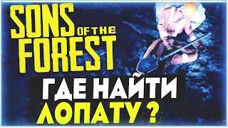 Sons Of The Forest  Где найти лопату?