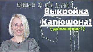 Как сделать выкройку капюшона из 3х деталей  Дополнение  by Nadia Umka