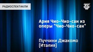 Д.Пуччини. Ария Чио-Чио-сан из оперы Чио-Чио-сан. Поет Леокадия Масленникова